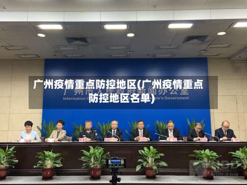 广州疫情重点防控地区(广州疫情重点防控地区名单)-第3张图片