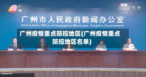 广州疫情重点防控地区(广州疫情重点防控地区名单)-第2张图片
