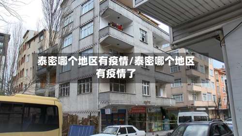 泰密哪个地区有疫情/泰密哪个地区有疫情了-第2张图片