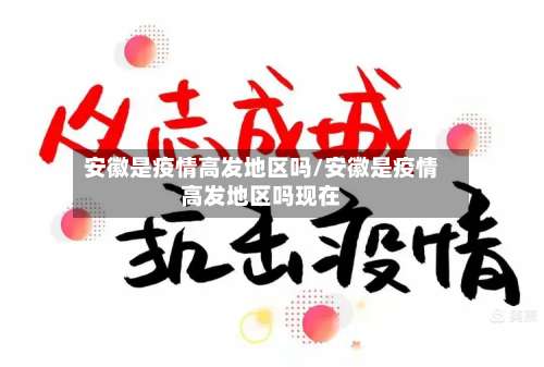 安徽是疫情高发地区吗/安徽是疫情高发地区吗现在-第2张图片