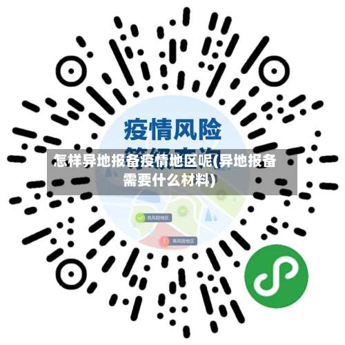 怎样异地报备疫情地区呢(异地报备需要什么材料)-第2张图片