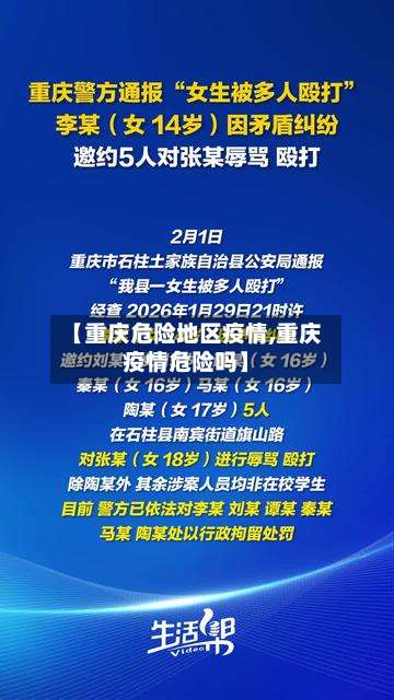 【重庆危险地区疫情,重庆疫情危险吗】-第1张图片