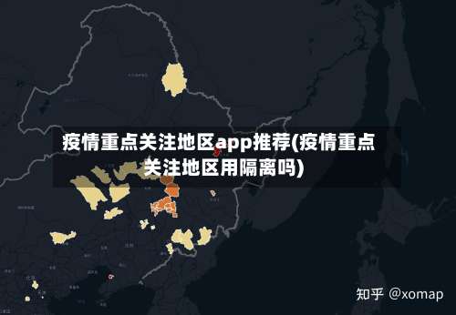 疫情重点关注地区app推荐(疫情重点关注地区用隔离吗)-第2张图片