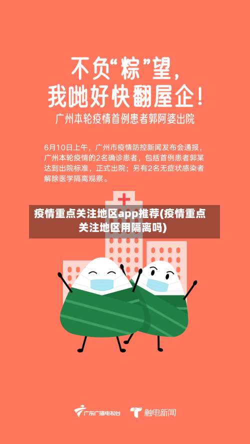 疫情重点关注地区app推荐(疫情重点关注地区用隔离吗)-第1张图片