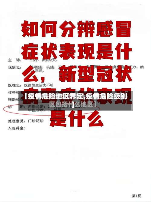 【疫情危险地区界定,疫情危险级别】-第1张图片