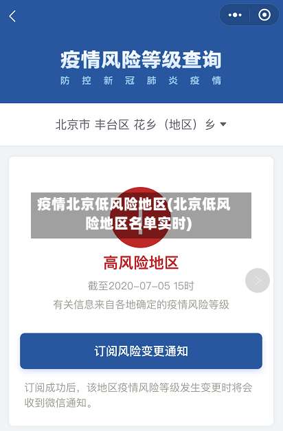 疫情北京低风险地区(北京低风险地区名单实时)-第3张图片