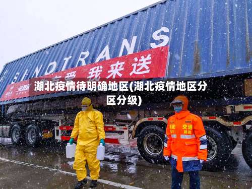 湖北疫情待明确地区(湖北疫情地区分区分级)-第2张图片