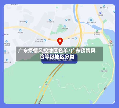 广东疫情风控地区名单/广东疫情风险等级地区分类-第1张图片
