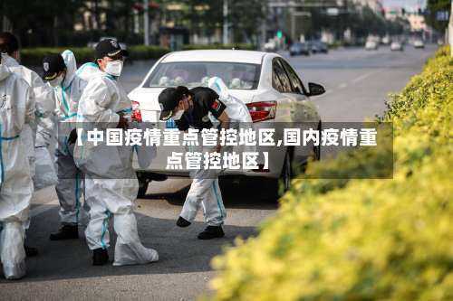 【中国疫情重点管控地区,国内疫情重点管控地区】-第2张图片
