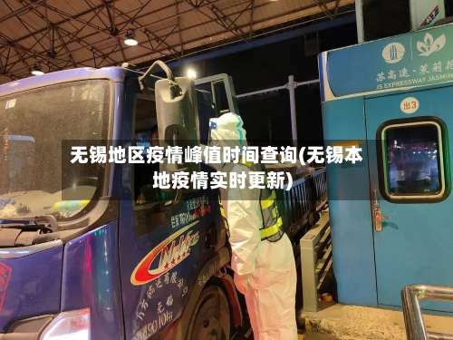 无锡地区疫情峰值时间查询(无锡本地疫情实时更新)-第2张图片
