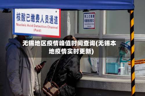 无锡地区疫情峰值时间查询(无锡本地疫情实时更新)-第1张图片