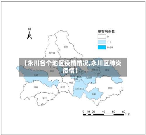 【永川各个地区疫情情况,永川区肺炎疫情】-第1张图片
