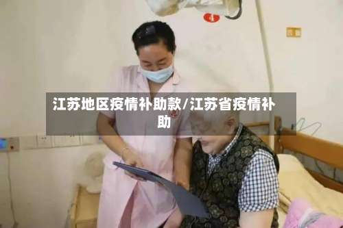 江苏地区疫情补助款/江苏省疫情补助-第2张图片