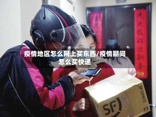 疫情地区怎么网上买东西/疫情期间怎么买快递-第2张图片