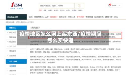 疫情地区怎么网上买东西/疫情期间怎么买快递-第1张图片