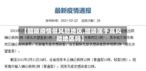 【醴陵疫情低风险地区,醴陵属于高风险地区吗】-第3张图片