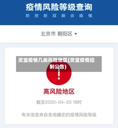 灵宝疫情几类风险地区(灵宝疫情控制公告)-第2张图片