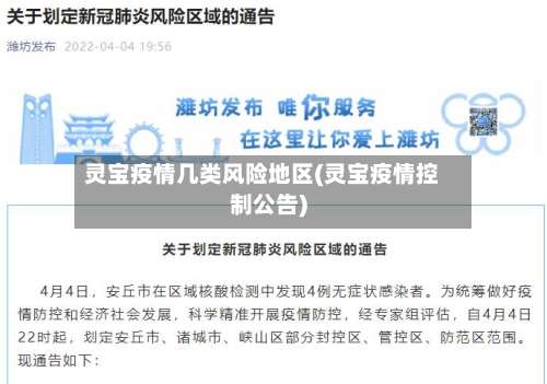 灵宝疫情几类风险地区(灵宝疫情控制公告)-第3张图片