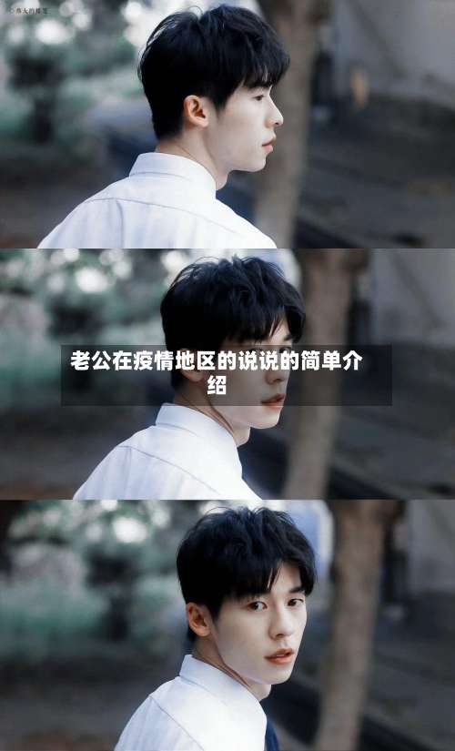 老公在疫情地区的说说的简单介绍-第1张图片