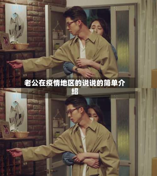 老公在疫情地区的说说的简单介绍-第2张图片