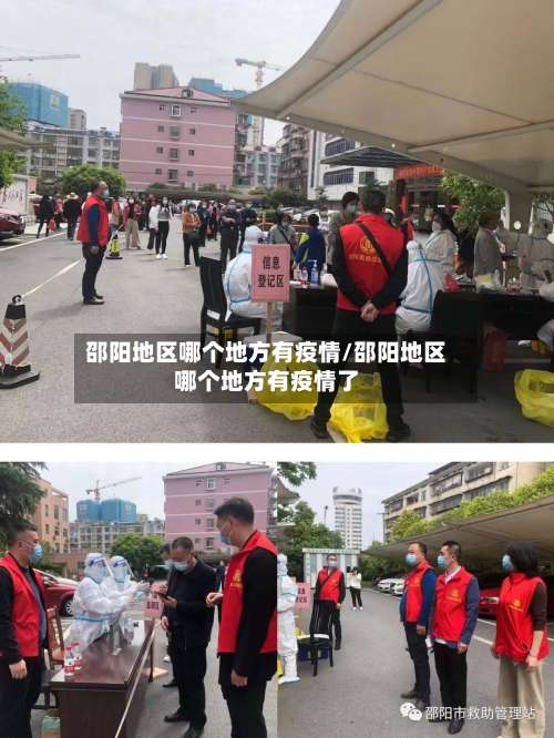 邵阳地区哪个地方有疫情/邵阳地区哪个地方有疫情了-第1张图片