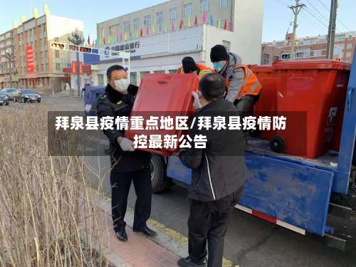 拜泉县疫情重点地区/拜泉县疫情防控最新公告-第2张图片