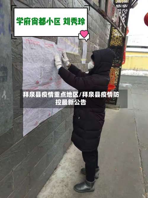 拜泉县疫情重点地区/拜泉县疫情防控最新公告-第1张图片