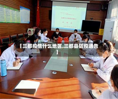 【三都疫情什么地区,三都县防疫通告】-第2张图片