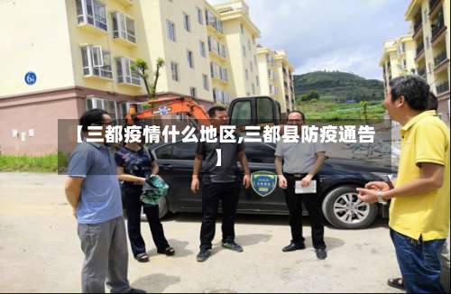 【三都疫情什么地区,三都县防疫通告】-第1张图片