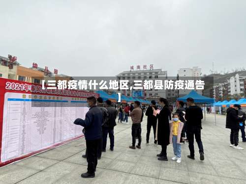 【三都疫情什么地区,三都县防疫通告】-第3张图片