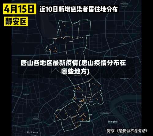 唐山各地区最新疫情(唐山疫情分布在哪些地方)-第3张图片