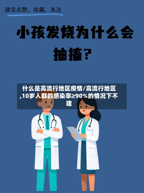 什么是高流行地区疫情/高流行地区,10岁人群的感染率≥90%的情况下不建-第3张图片
