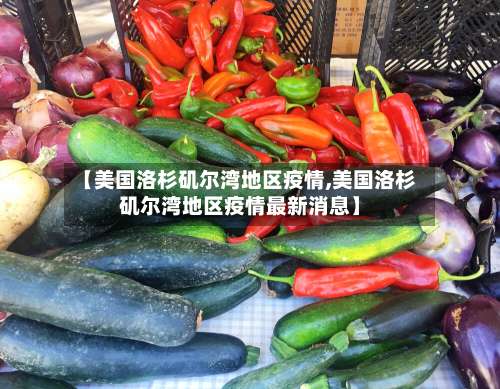 【美国洛杉矶尔湾地区疫情,美国洛杉矶尔湾地区疫情最新消息】-第1张图片