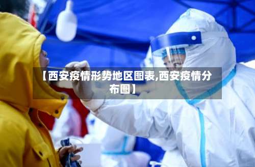 【西安疫情形势地区图表,西安疫情分布图】-第1张图片