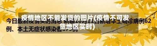 疫情地区不能发货的图片(疫情不可发货地区实时)-第1张图片