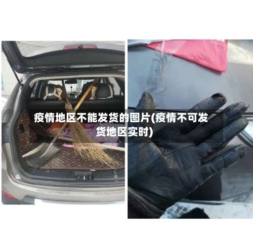 疫情地区不能发货的图片(疫情不可发货地区实时)-第2张图片