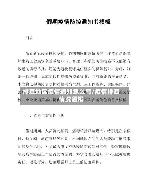 排查地区疫情通知怎么写/疫情排查情况通报-第1张图片