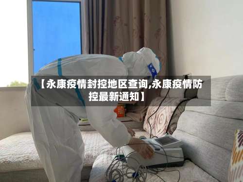 【永康疫情封控地区查询,永康疫情防控最新通知】-第1张图片