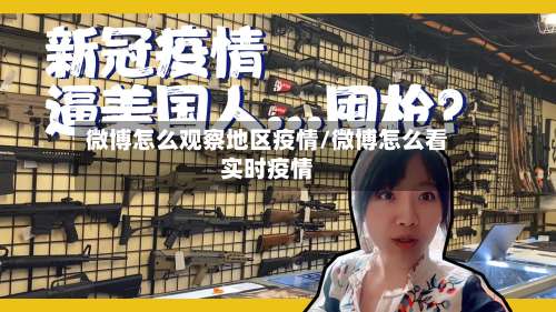 微博怎么观察地区疫情/微博怎么看实时疫情-第1张图片