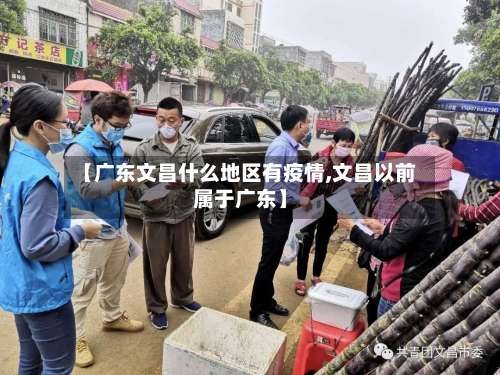【广东文昌什么地区有疫情,文昌以前属于广东】-第2张图片
