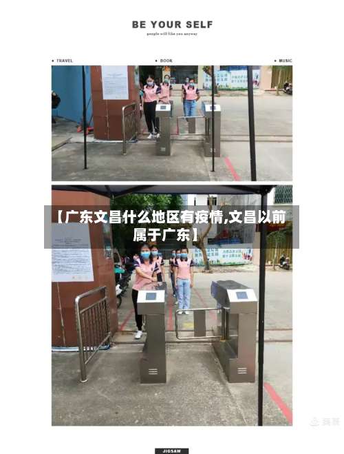 【广东文昌什么地区有疫情,文昌以前属于广东】-第1张图片