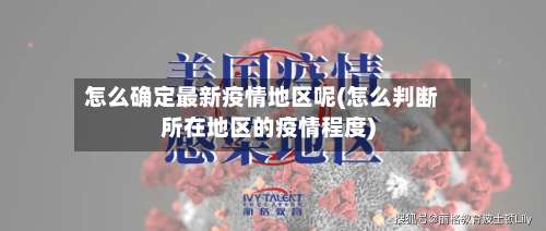 怎么确定最新疫情地区呢(怎么判断所在地区的疫情程度)-第1张图片
