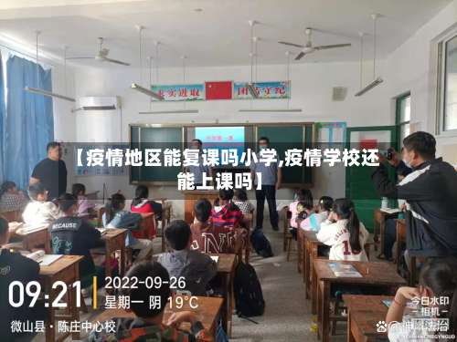 【疫情地区能复课吗小学,疫情学校还能上课吗】-第2张图片