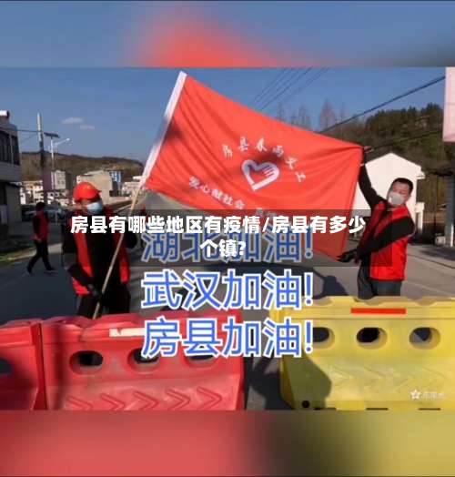 房县有哪些地区有疫情/房县有多少个镇?-第1张图片