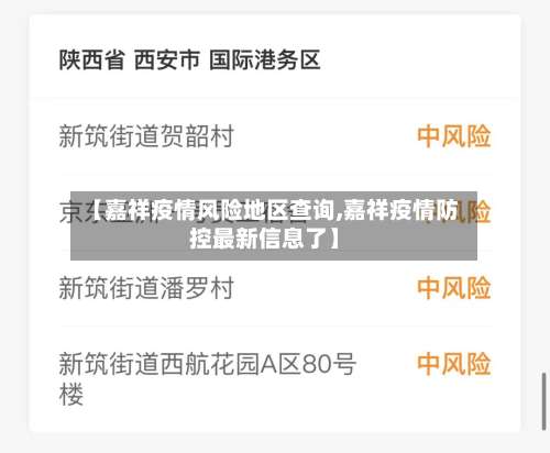 【嘉祥疫情风险地区查询,嘉祥疫情防控最新信息了】-第2张图片