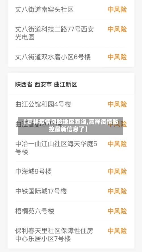 【嘉祥疫情风险地区查询,嘉祥疫情防控最新信息了】-第1张图片