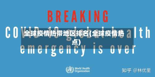 全球疫情热带地区排名(全球疫情热点)-第2张图片