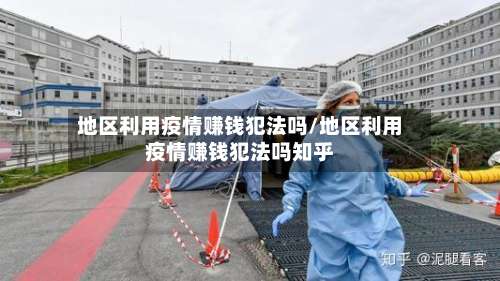 地区利用疫情赚钱犯法吗/地区利用疫情赚钱犯法吗知乎-第3张图片