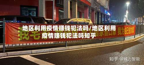 地区利用疫情赚钱犯法吗/地区利用疫情赚钱犯法吗知乎-第1张图片