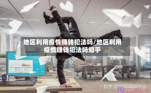 地区利用疫情赚钱犯法吗/地区利用疫情赚钱犯法吗知乎-第2张图片